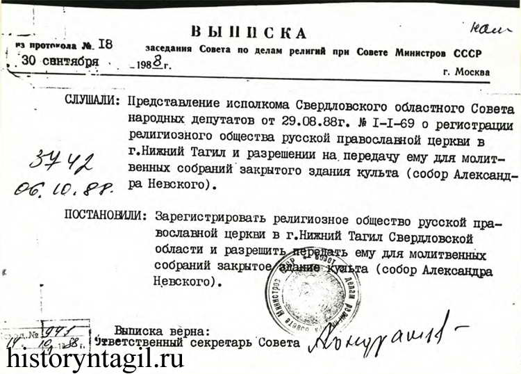 ВЫПИСКА из протокола заседания Совета по делам религий при Совете Министров СССР 30 сентября 1988 года, г. Москва
