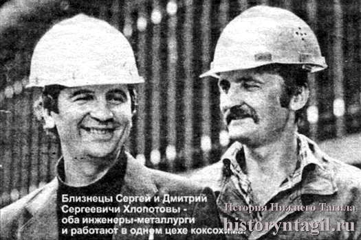 Близнецы Сергей и Дмитрий Сергеевич Хлопотовы - оба инженеры-металлурги и работают в одном цехе коксохиме